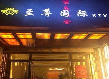 永胜哪个KTV少爷男模妹子服务好-至尊国际KTV消费价格服务点评