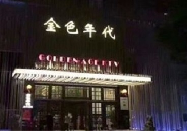 永胜KTV陪唱男公关哪家最便宜-金色年代KTV便宜消费点评